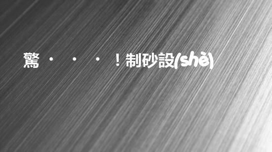 驚！制砂設(shè)備哪家好？難道還有這種內(nèi)幕？